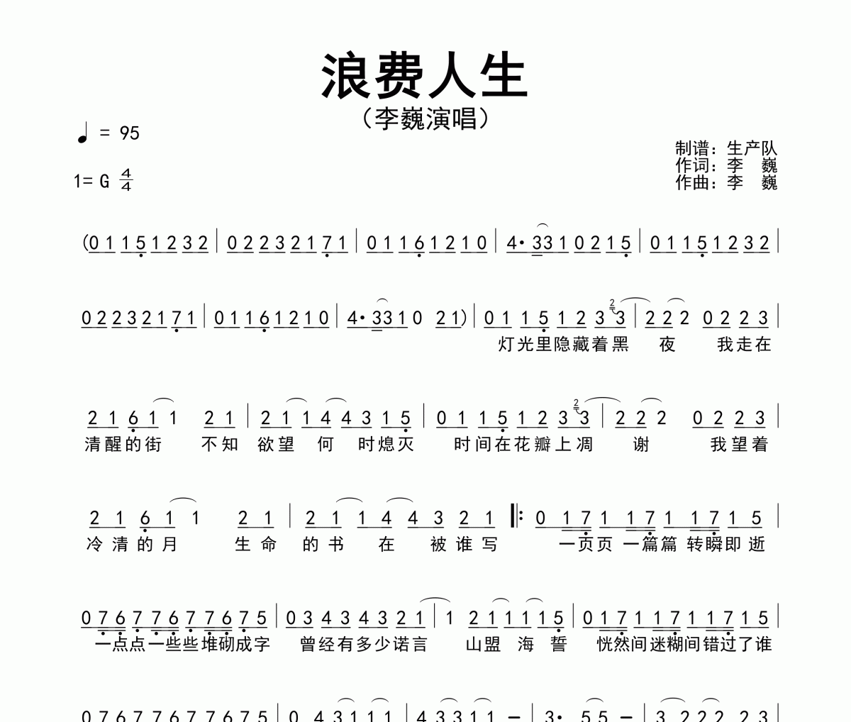 浪费人生简谱 李巍《浪费人生》简谱G调