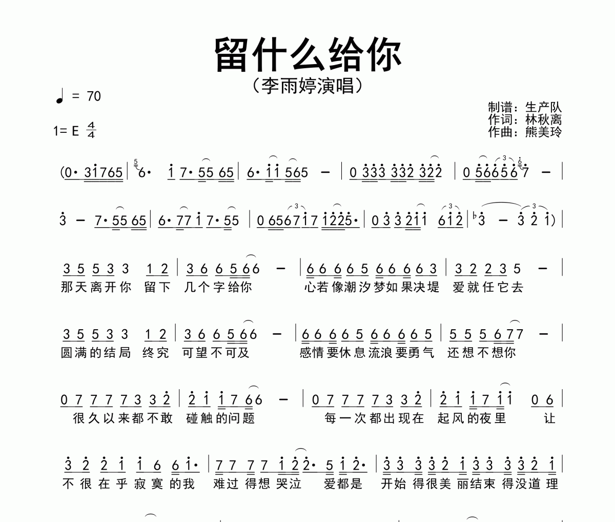 留什么给你简谱 李雨婷-留什么给你简谱E调