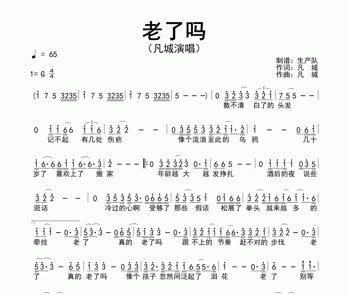 老了吗简谱 凡城-老了吗简谱G调