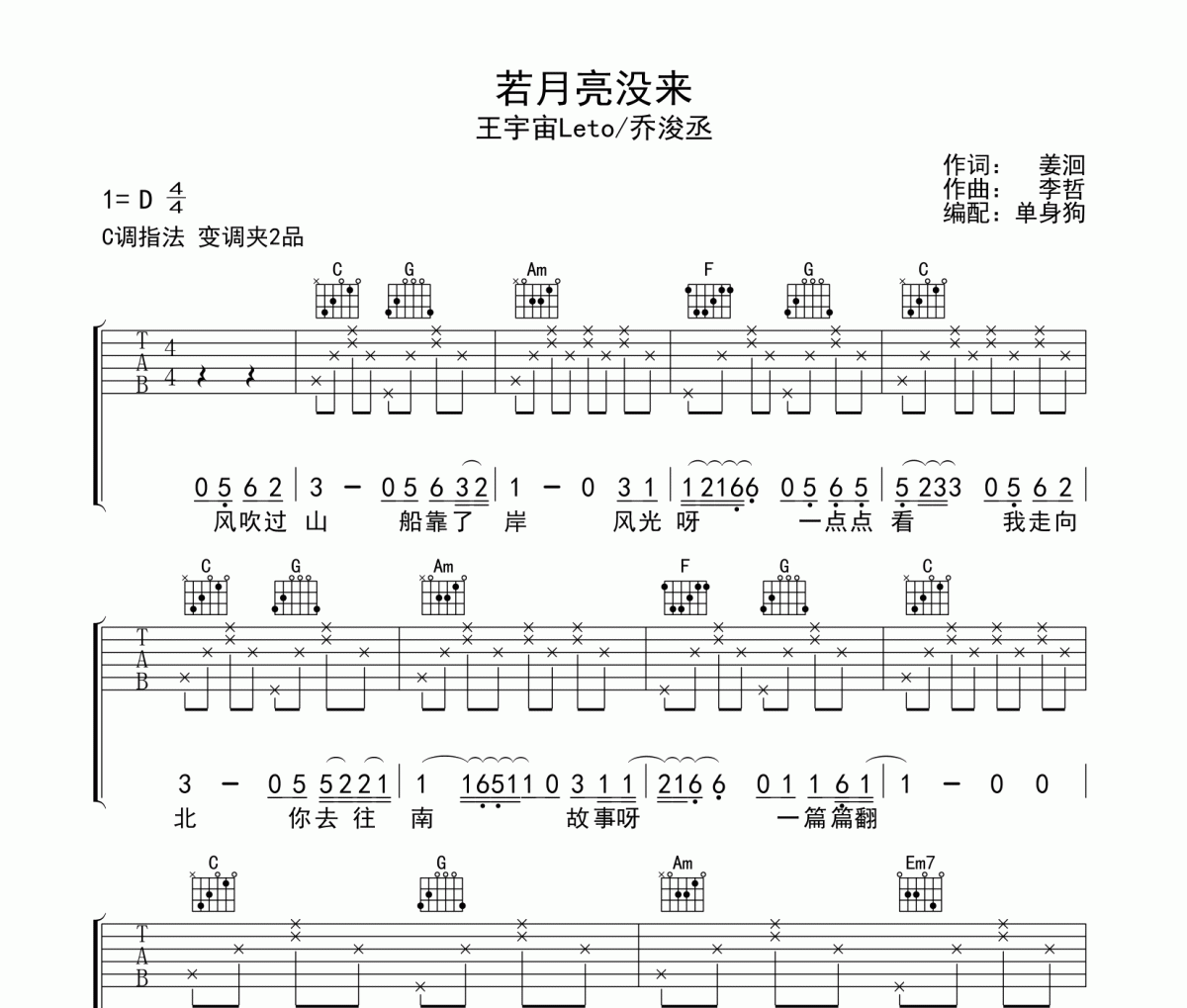 若月亮没来吉他谱 王宇宙Leto/乔浚丞-若月亮没来六线谱