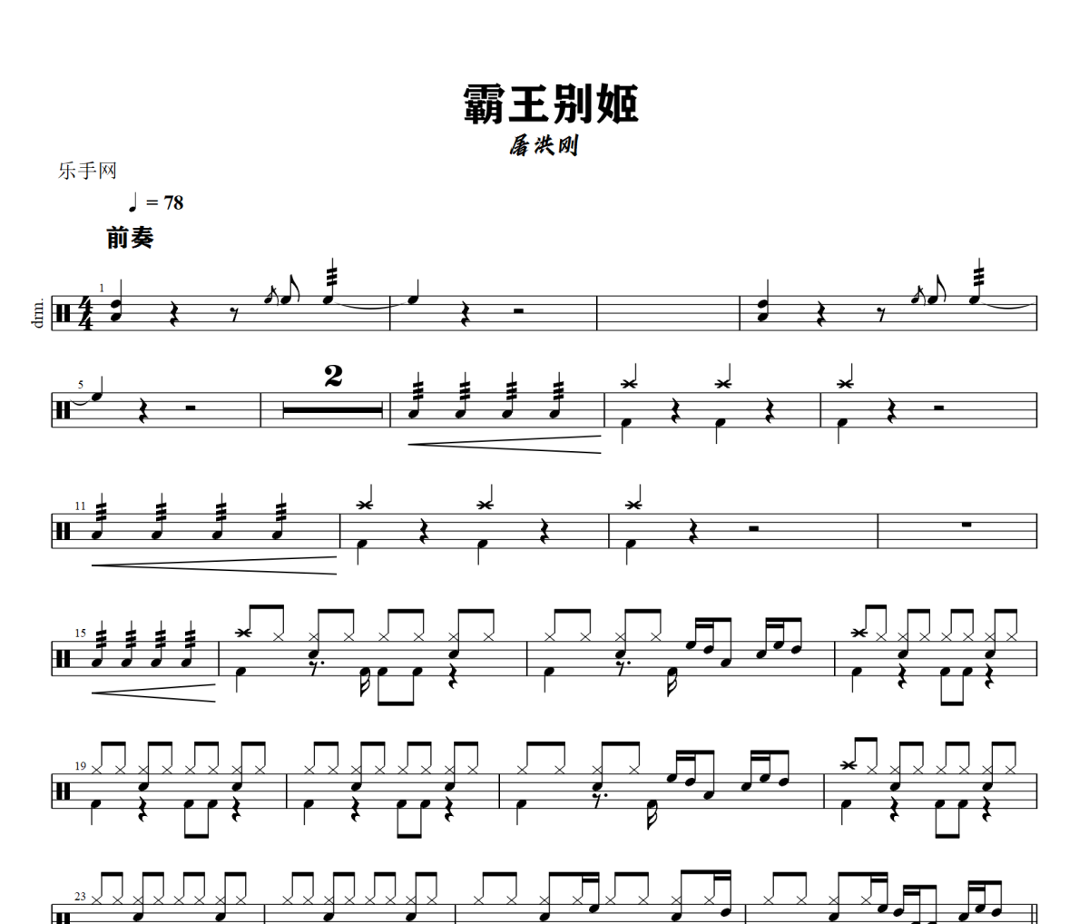 霸王别姬鼓谱 屠洪刚-霸王别姬爵士鼓谱+动态视频 318鼓谱