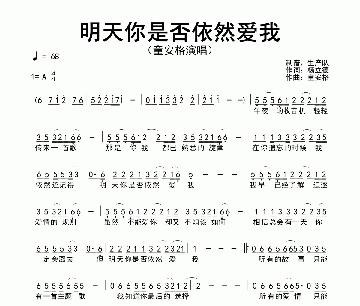 明天你是否依然爱我简谱 童安格《明天你是否依然爱我》简谱A调