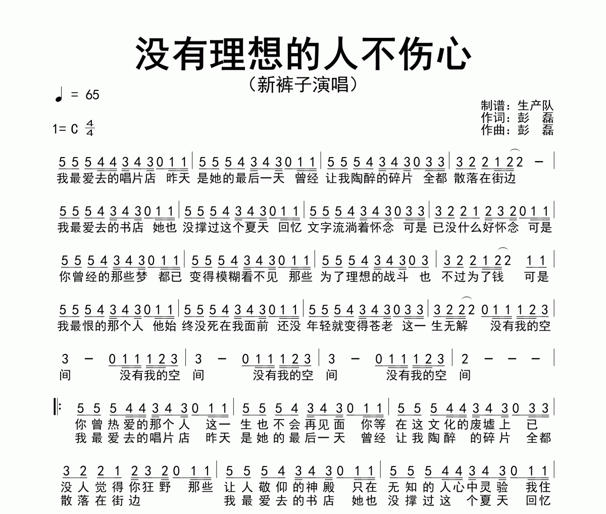 没有理想的人不伤心简谱 新裤子-没有理想的人不伤心简谱C调