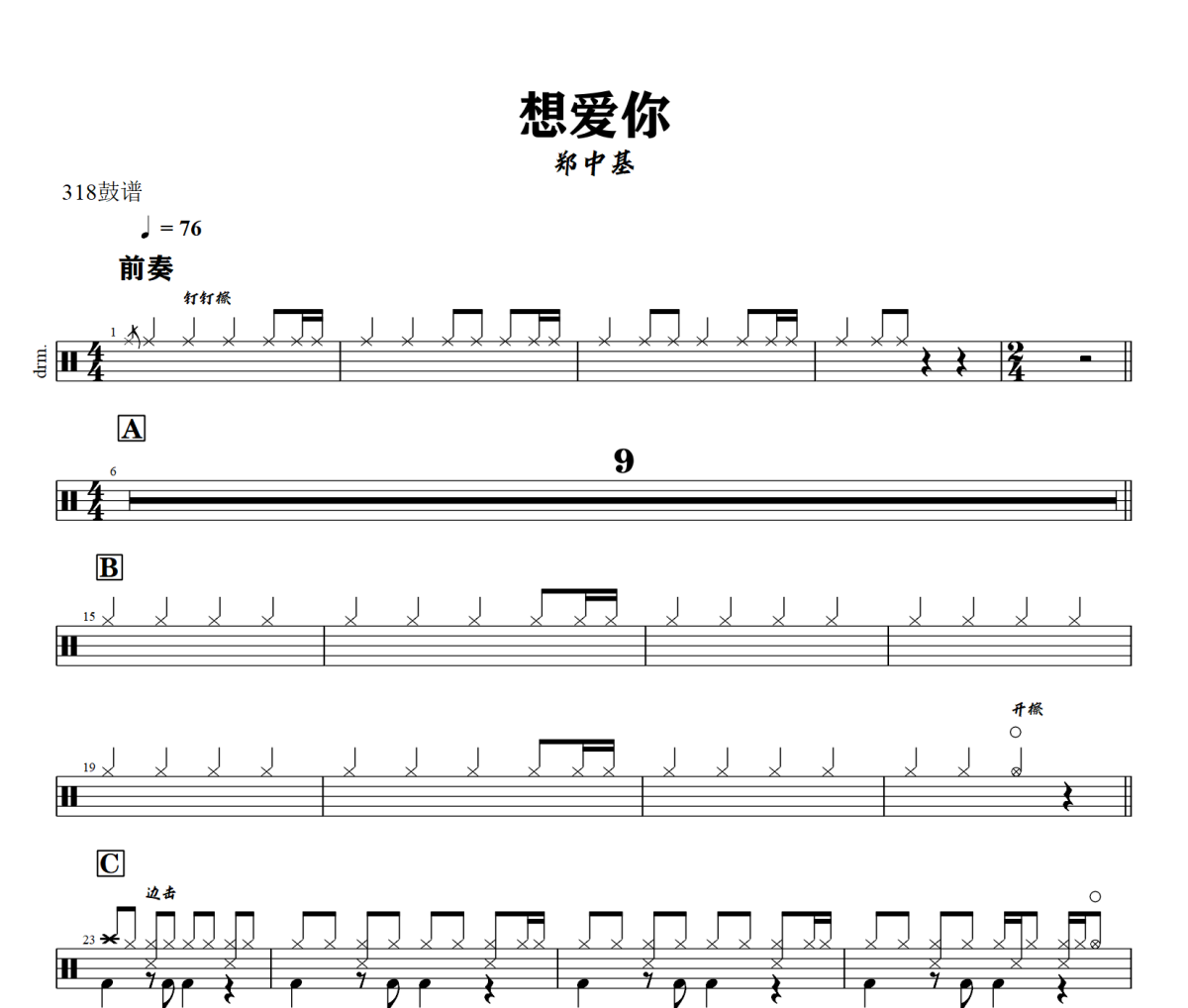 想爱你鼓谱 郑中基-想爱你爵士鼓谱+动态视频 318鼓谱