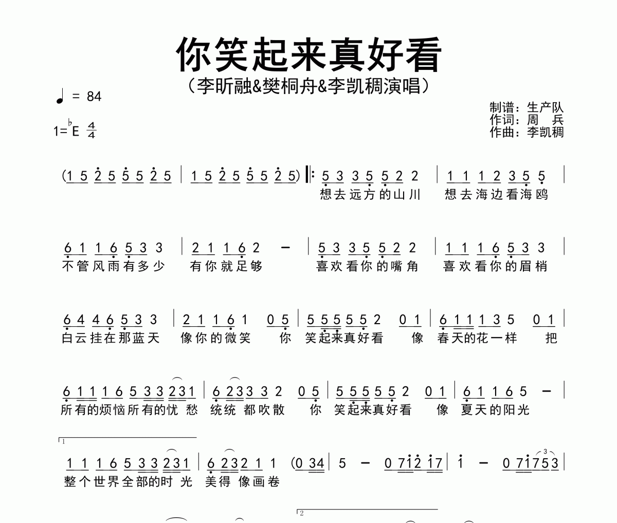 你笑起来真好看简谱 李昕融、樊桐舟、李凯稠《你笑起来真好看》简谱降E调
