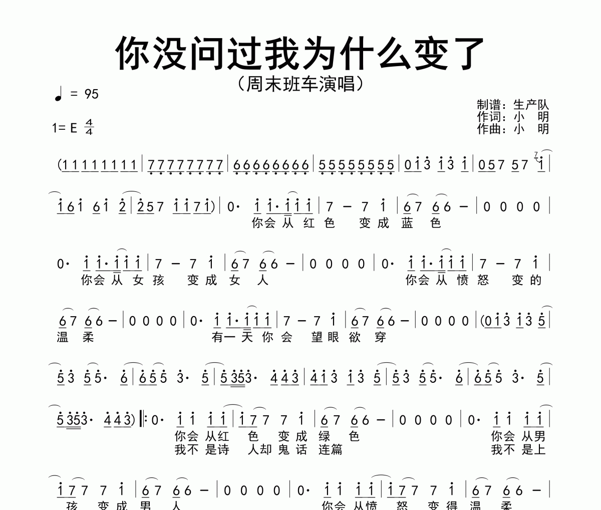 你没问过我为什么变了简谱 周末班车《你没问过我为什么变了》简谱E调