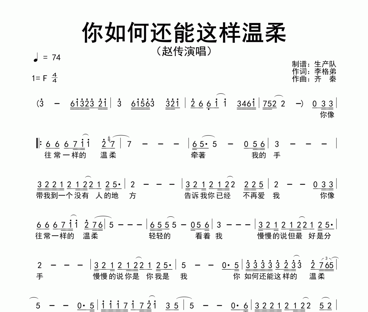 你如何还能这样温柔简谱 赵传-你如何还能这样温柔简谱F调