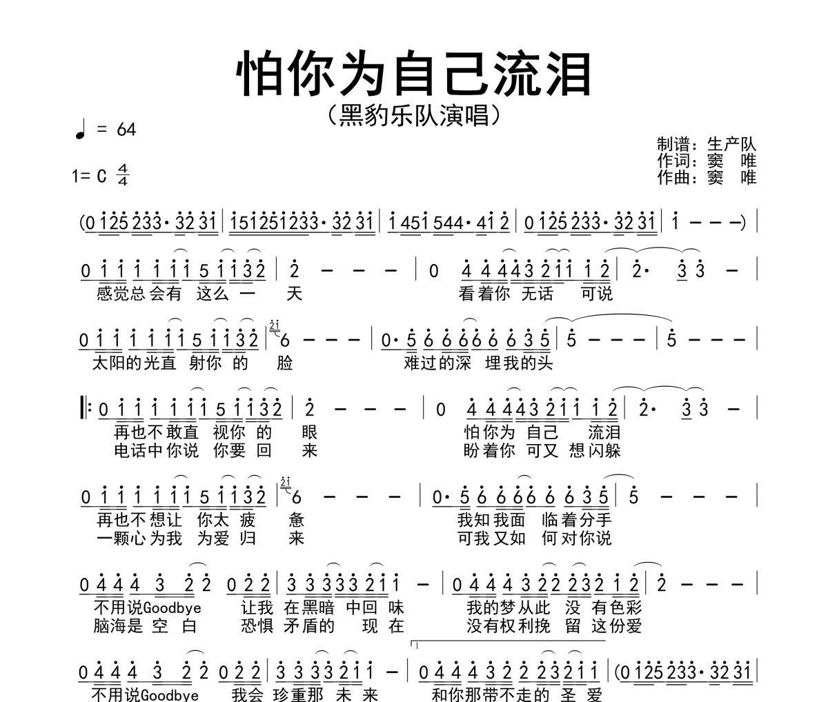 怕你为自己流泪简谱 黑豹乐队-怕你为自己流泪简谱C调