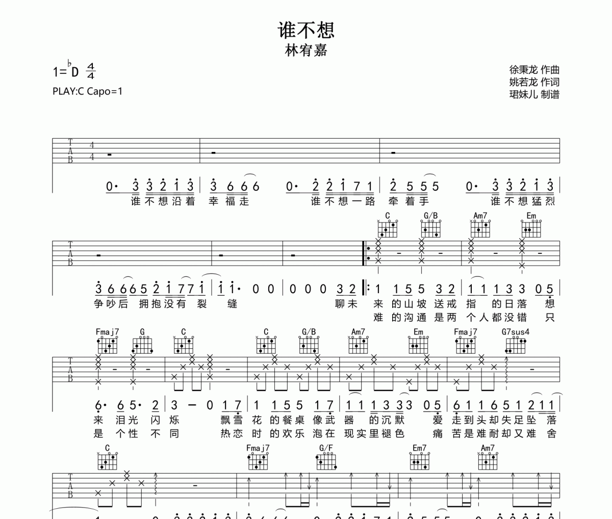 谁不想吉他谱 林宥嘉《谁不想》六线谱C调指法编配吉他谱