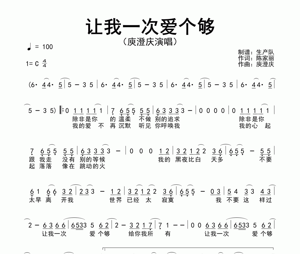 让我一次爱个够简谱 庾澄庆《让我一次爱个够》简谱C调