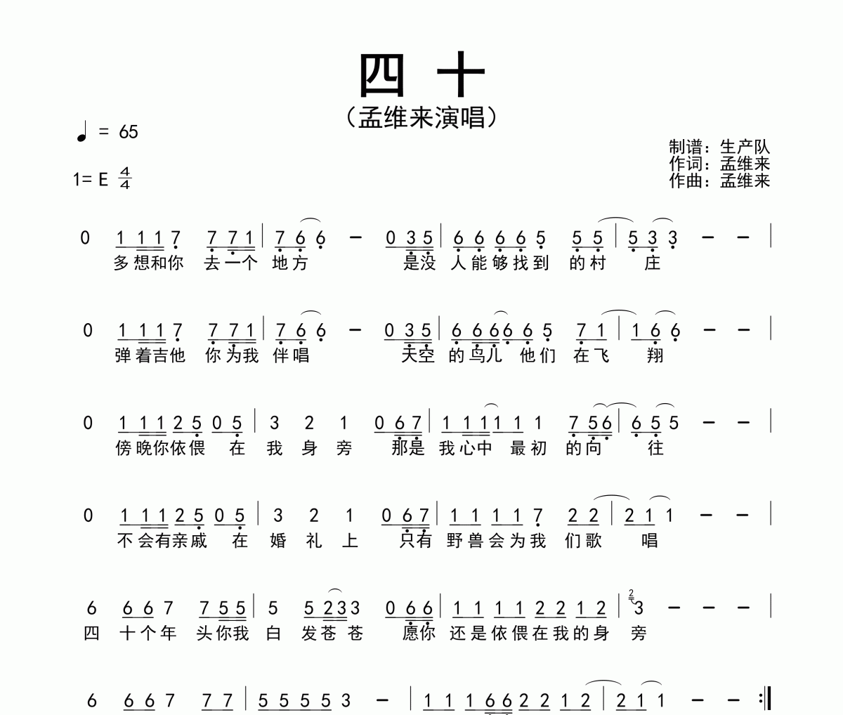 四十简谱 孟维来-四十简谱E调