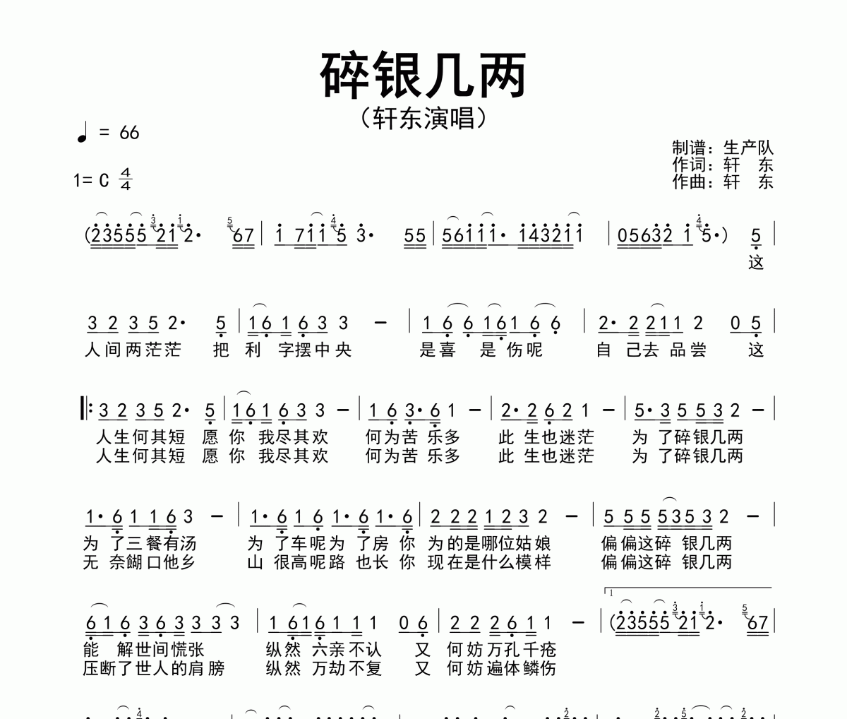 碎银几两简谱 轩东-碎银几两简谱C调