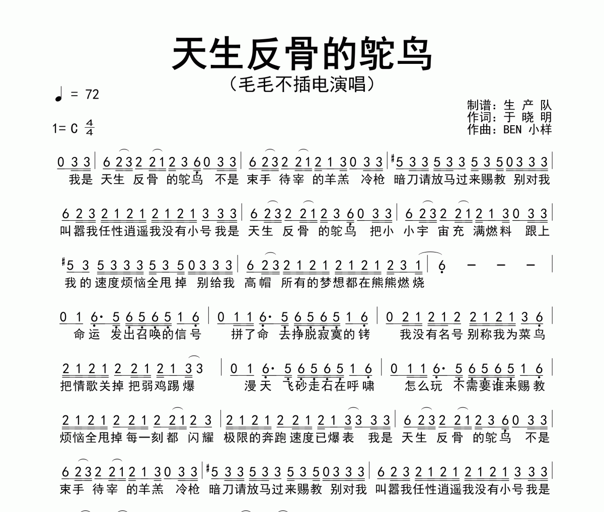 天生反骨的鸵鸟简谱 毛毛不插电《天生反骨的鸵鸟》简谱C调