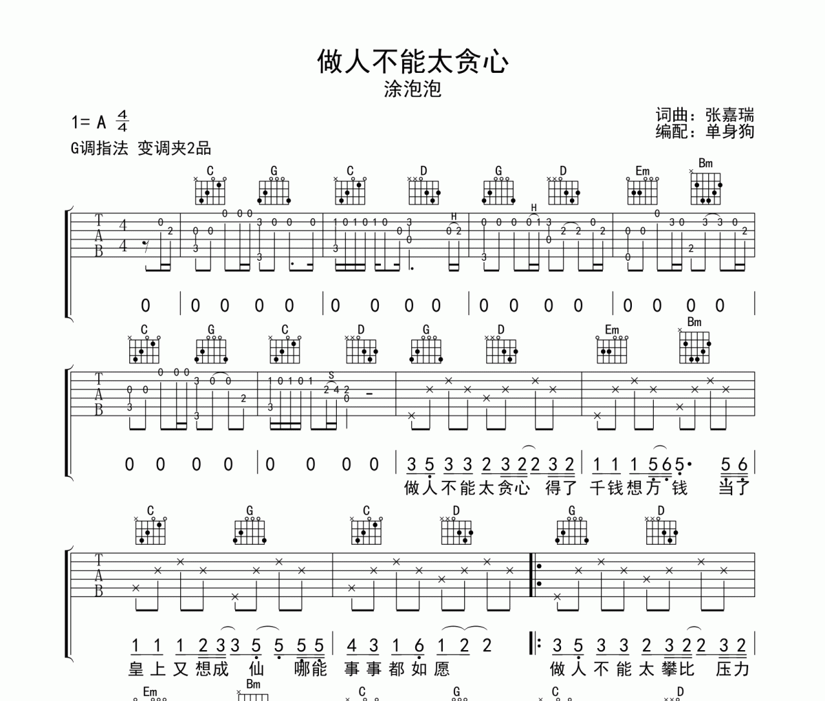 做人不能太贪心吉他谱 涂泡泡-做人不能太贪心G调指法弹唱