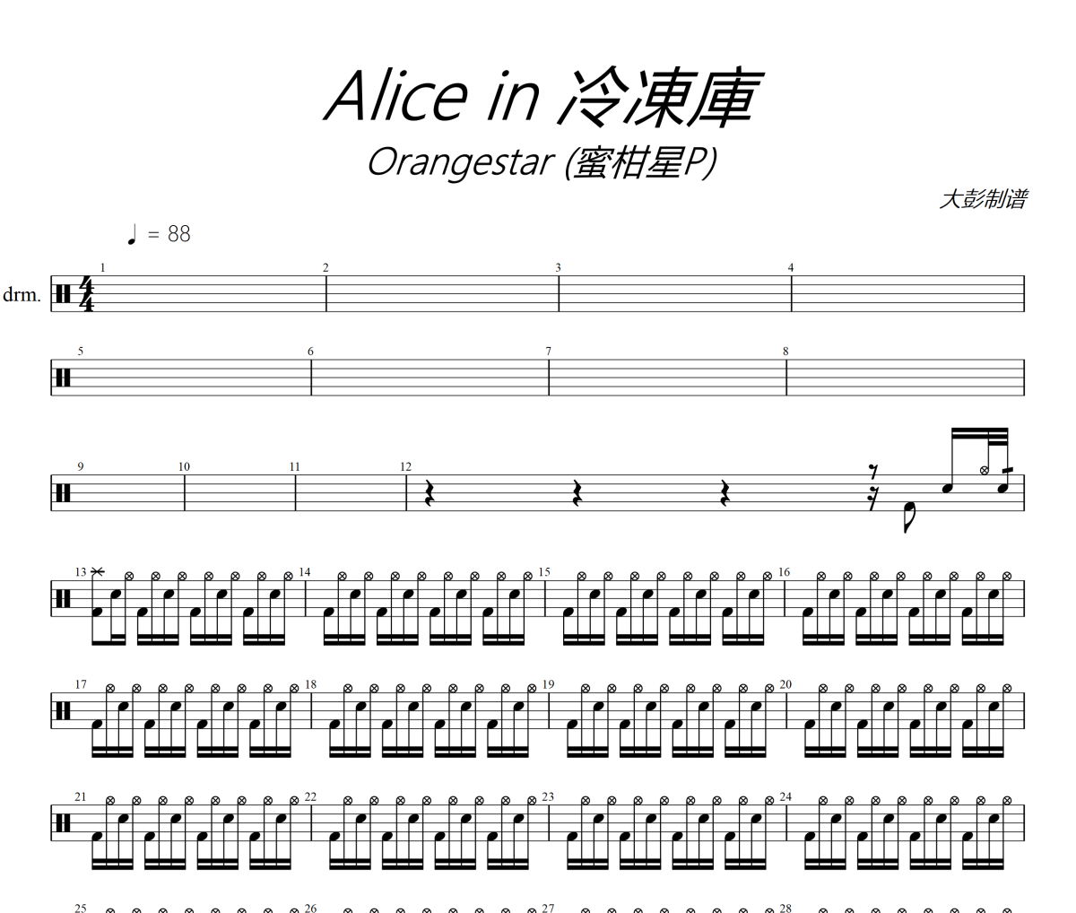 Alice in 冷凍庫鼓谱 Orangestar (蜜柑星P)-Alice in 冷凍庫爵士鼓谱+动态视频