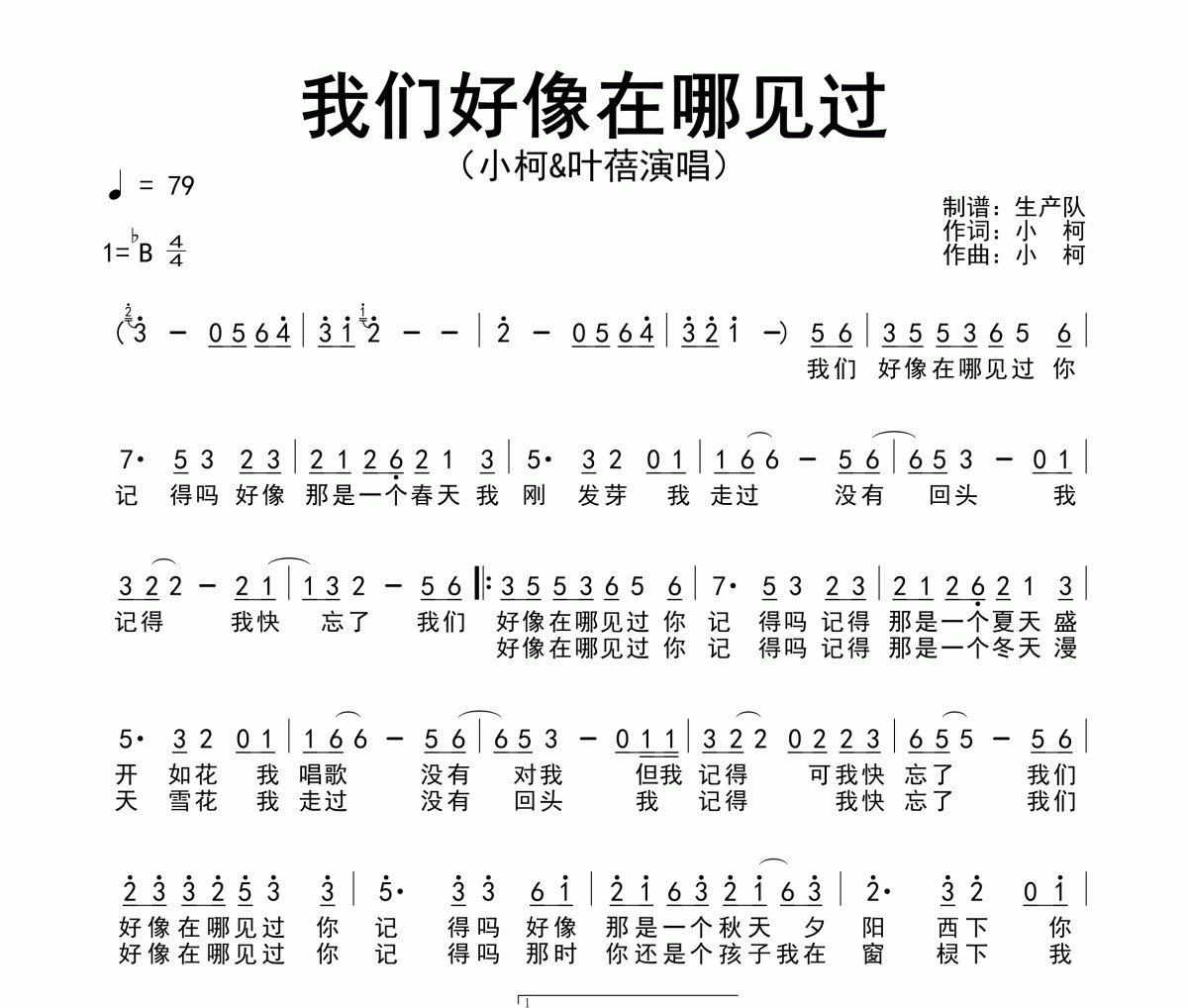 我们好像在哪见过简谱 小柯/叶蓓-我们好像在哪见过简谱降B调