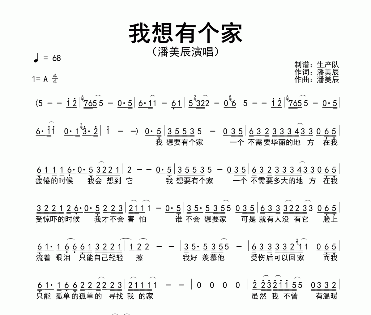 我想有个家简谱 潘美辰《我想有个家》简谱A调