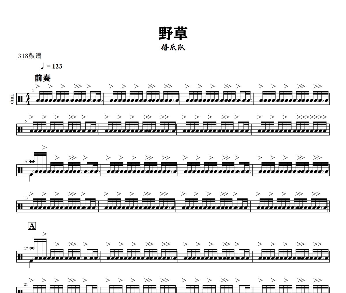 野草鼓谱 椿乐队-野草架子鼓|爵士鼓|鼓谱+动态视频