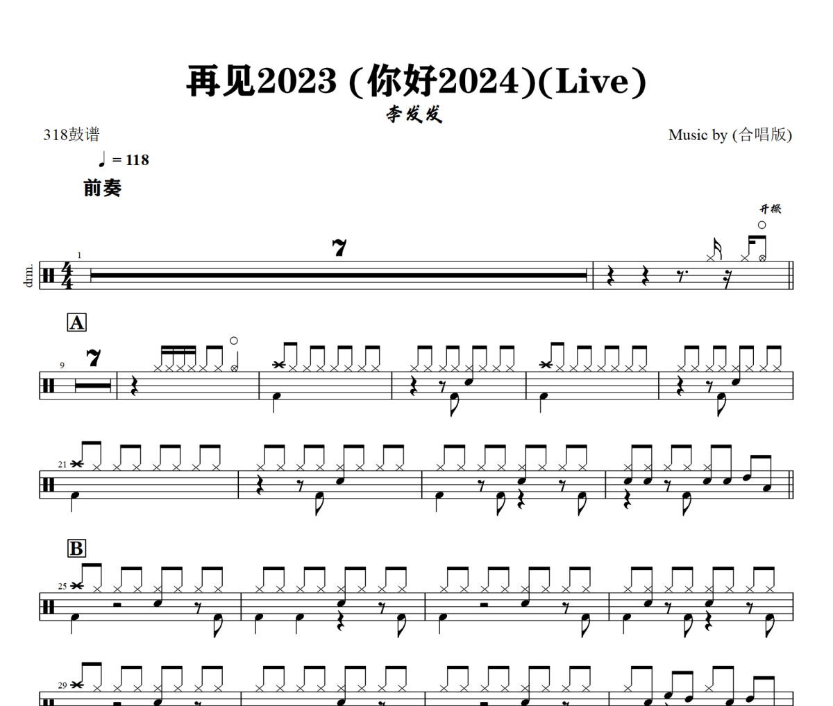 李发发-再见2023 (你好2024)(Live)架子鼓谱+动态视频  318鼓谱