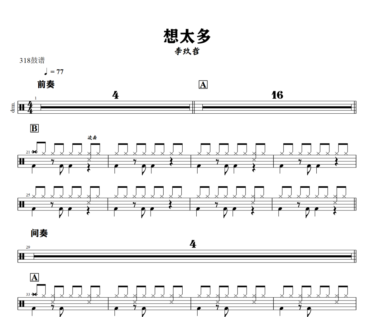 想太多鼓谱 李玖哲-想太多爵士鼓谱+动态视频 318鼓谱