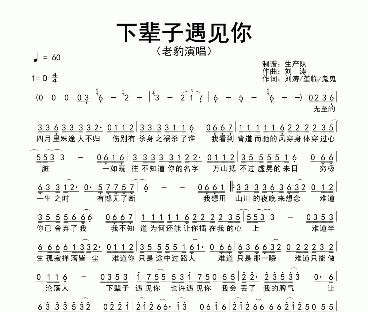 下辈子遇见你简谱 老豹《下辈子遇见你》简谱D调