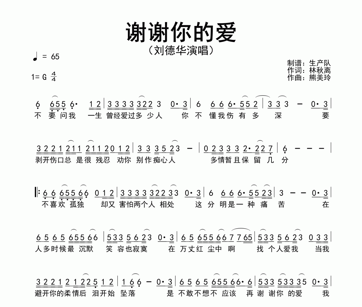 谢谢你的爱简谱 刘德华《谢谢你的爱》简谱G调