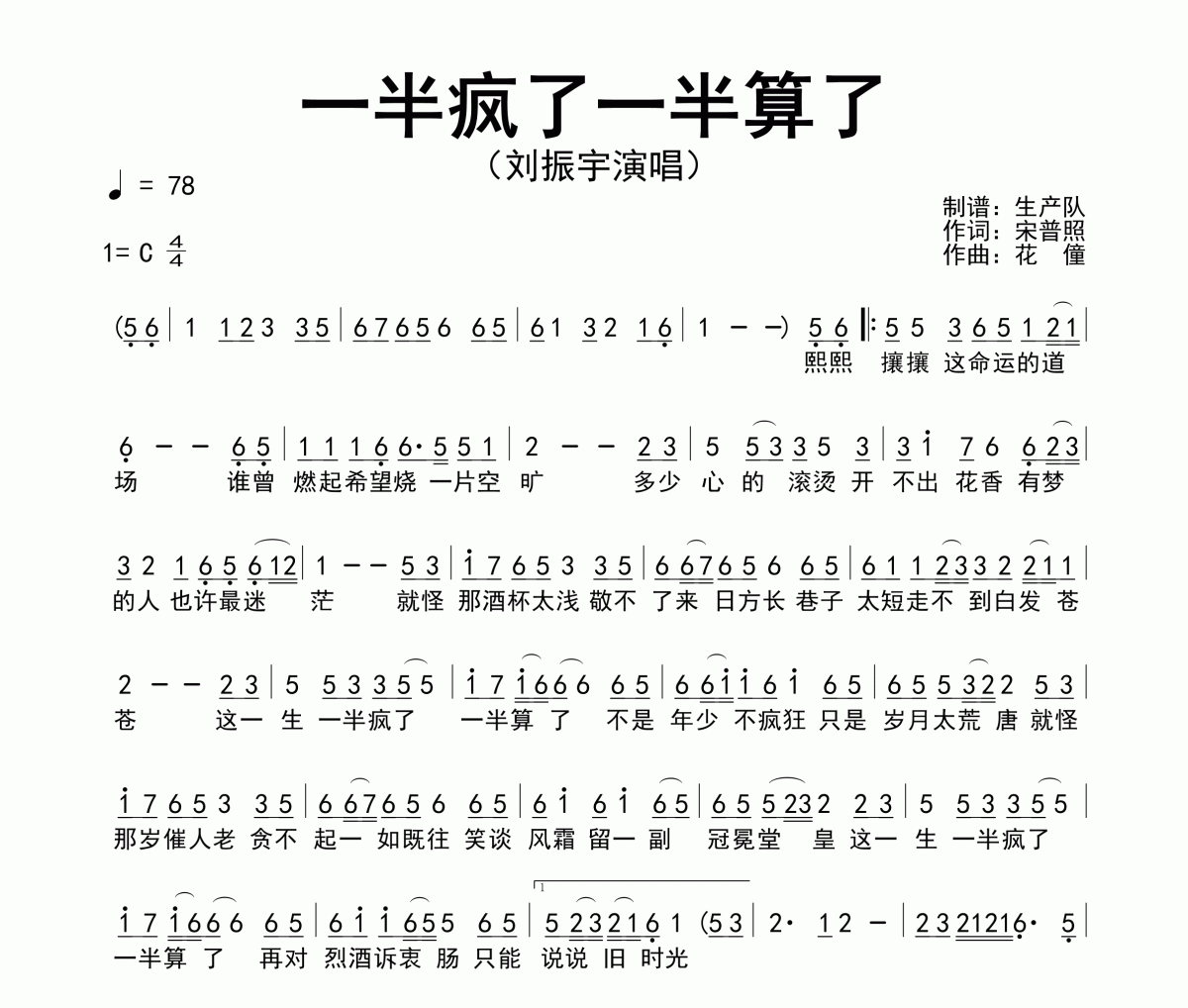 一半疯了一半算了简谱 刘振宇 一半疯了一半算了简谱C调