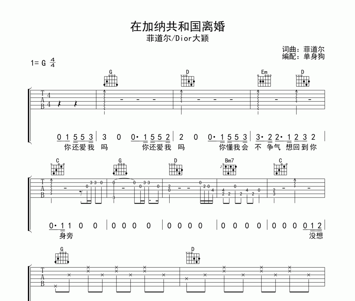 在加纳共和国离婚吉他谱  菲道尔/Dior大颖《在加纳共和国离婚》六线谱G调