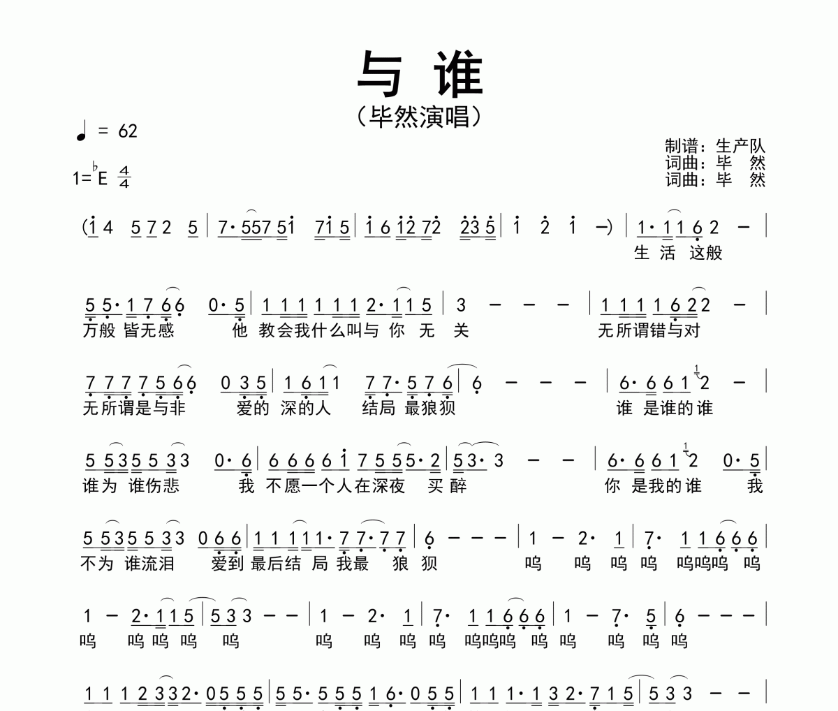 与谁简谱 毕然《与谁》简谱降E调