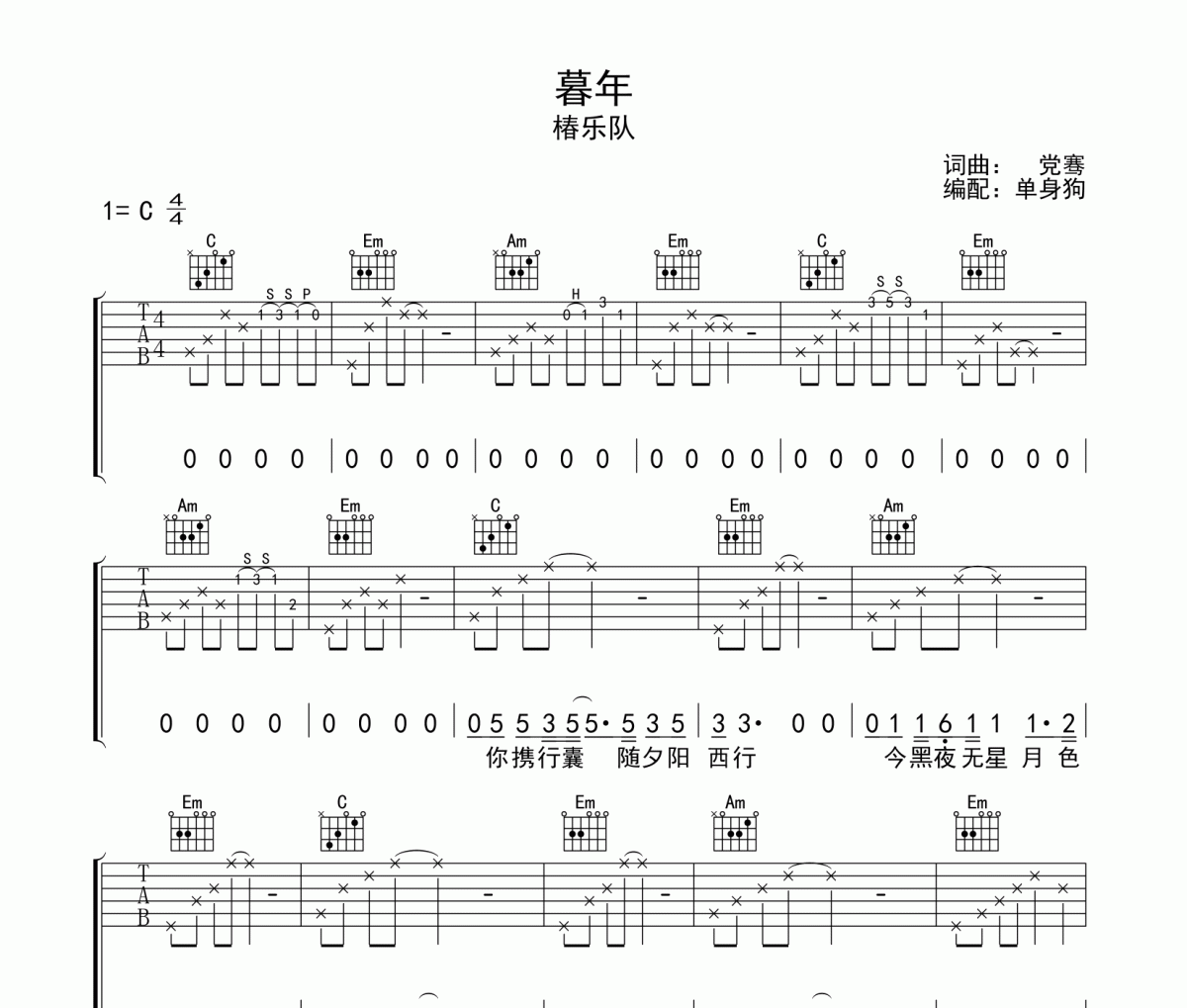 暮年 吉他谱 椿乐队《暮年 》六线谱C调