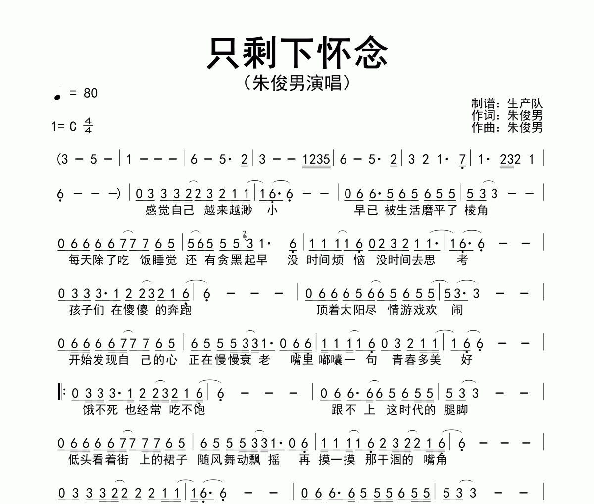 只剩下怀念简谱 朱俊男《只剩下怀念》简谱C调