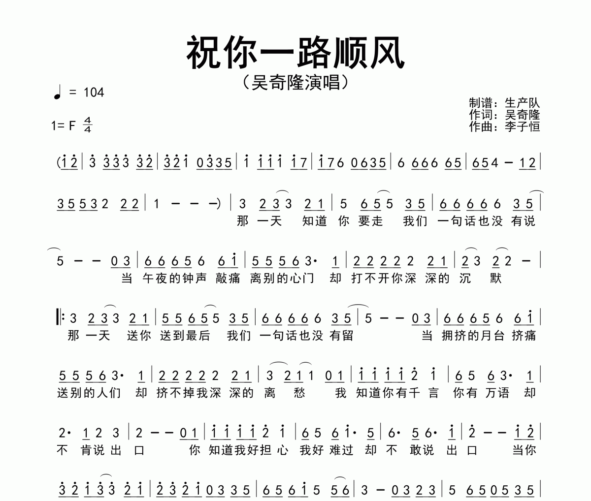 祝你一路顺风简谱 吴奇隆《祝你一路顺风》简谱F调