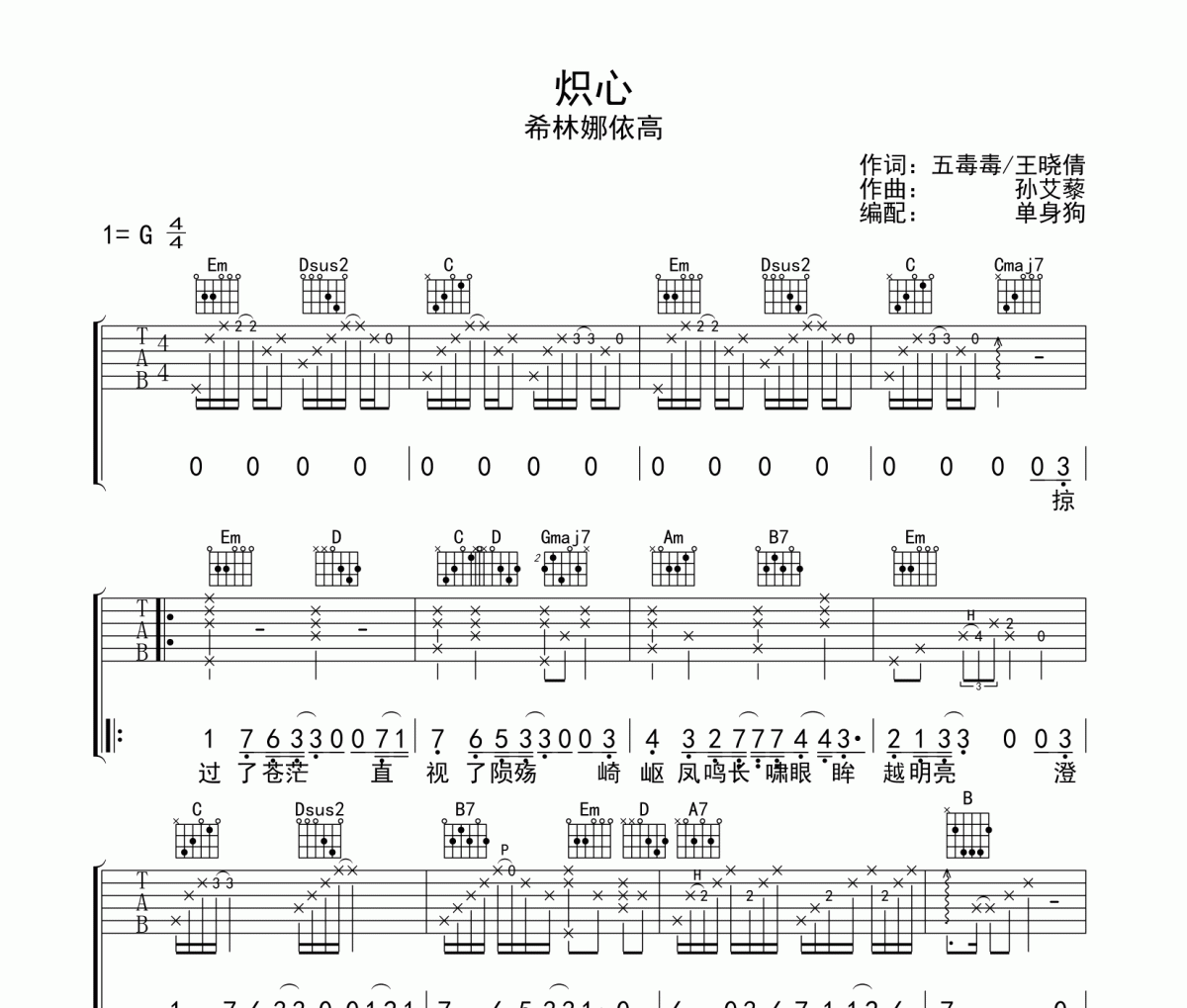 炽心 吉他谱 希林娜依高-炽心G调弹唱谱