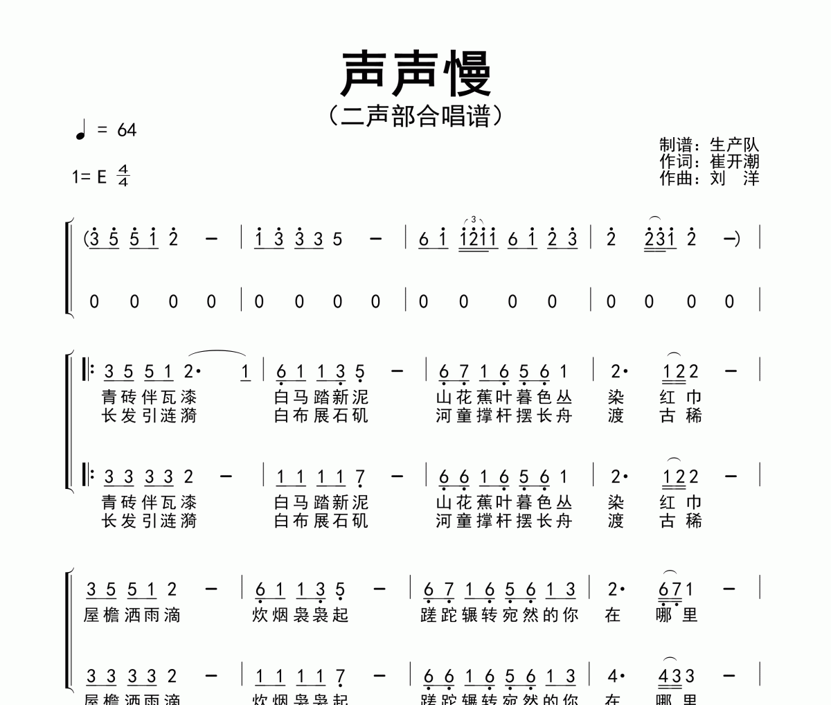 声声慢简谱 崔开潮《声声慢》(二声部合唱谱)简谱