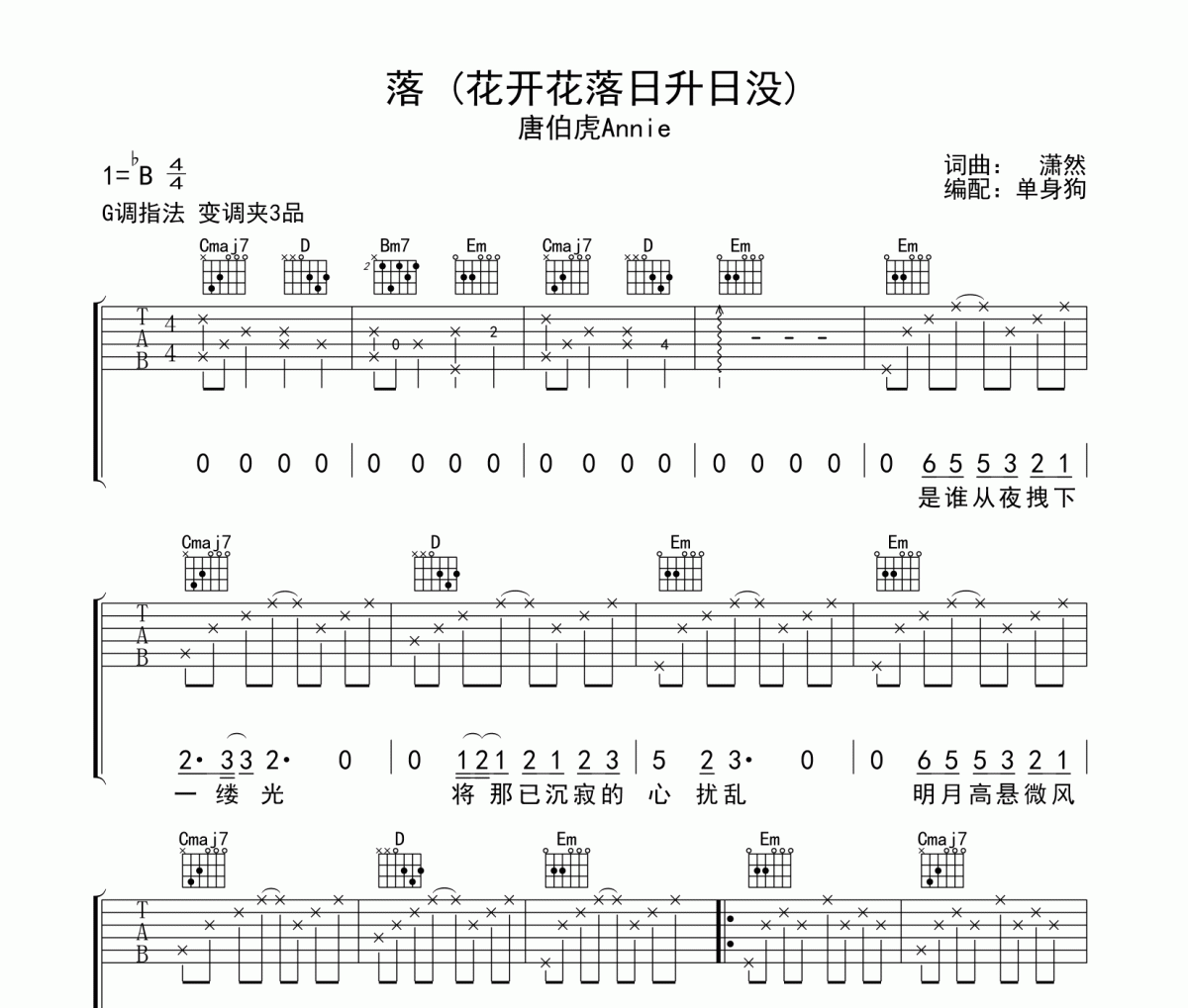 落 吉他谱 唐伯虎Annie《落 》(花开花落日升日没)六线谱|吉他谱