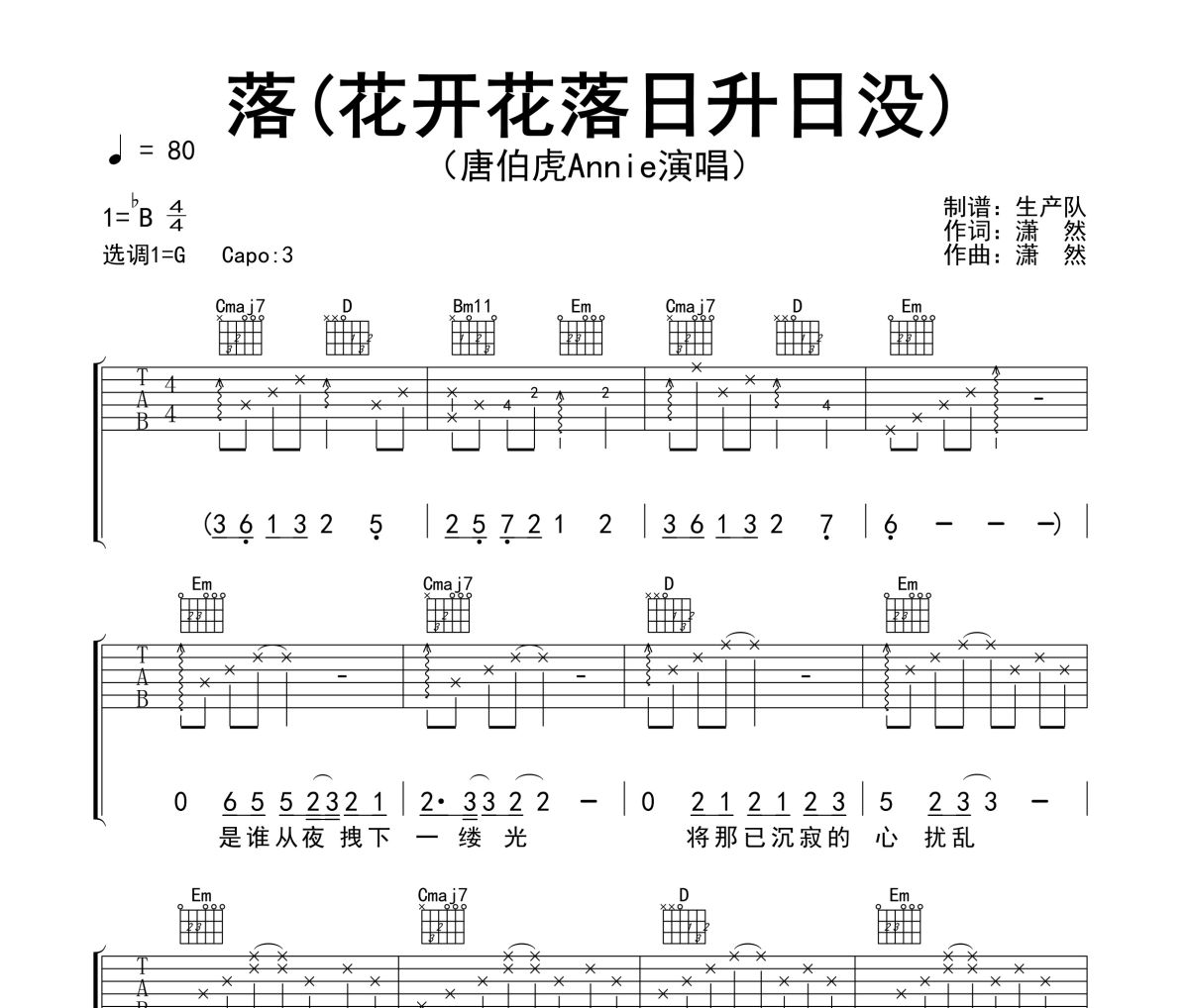 落 (花开花落日升日没) 吉他谱 唐伯虎Annie《落 (花开花落日升日没) 》六线谱G调吉他谱