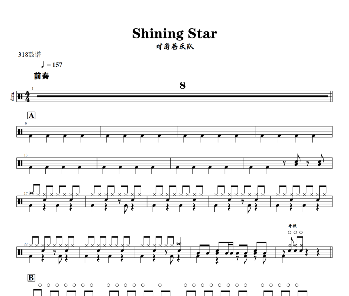 Shining Star鼓谱 对角巷乐队《Shining Star》架子鼓|爵士鼓|鼓谱+动态视频