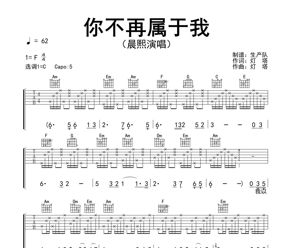 你不再属于我吉他谱 晨熙《你不再属于我》六线谱|吉他谱C 调
