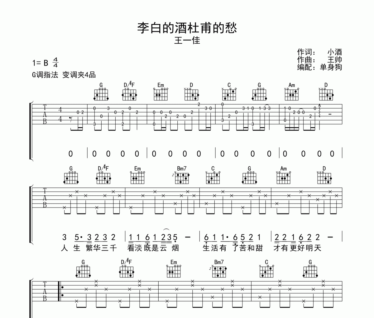 李白的酒杜甫的愁吉他谱 王一佳《李白的酒杜甫的愁》六线谱G调吉他谱