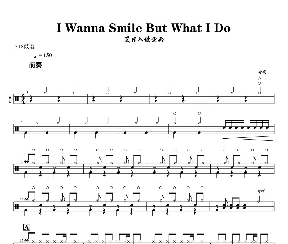 I Wanna Smile But What I Do鼓谱 夏日入侵企画《I Wanna Smile But What 