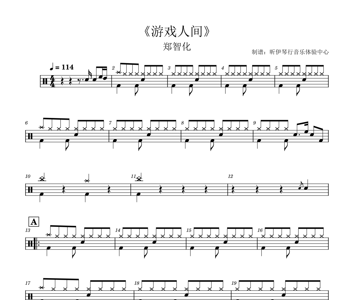 游戏人间鼓谱 郑智化《游戏人间》(经典歌曲5级轻松打)架子鼓|爵士鼓|鼓谱+动态视频