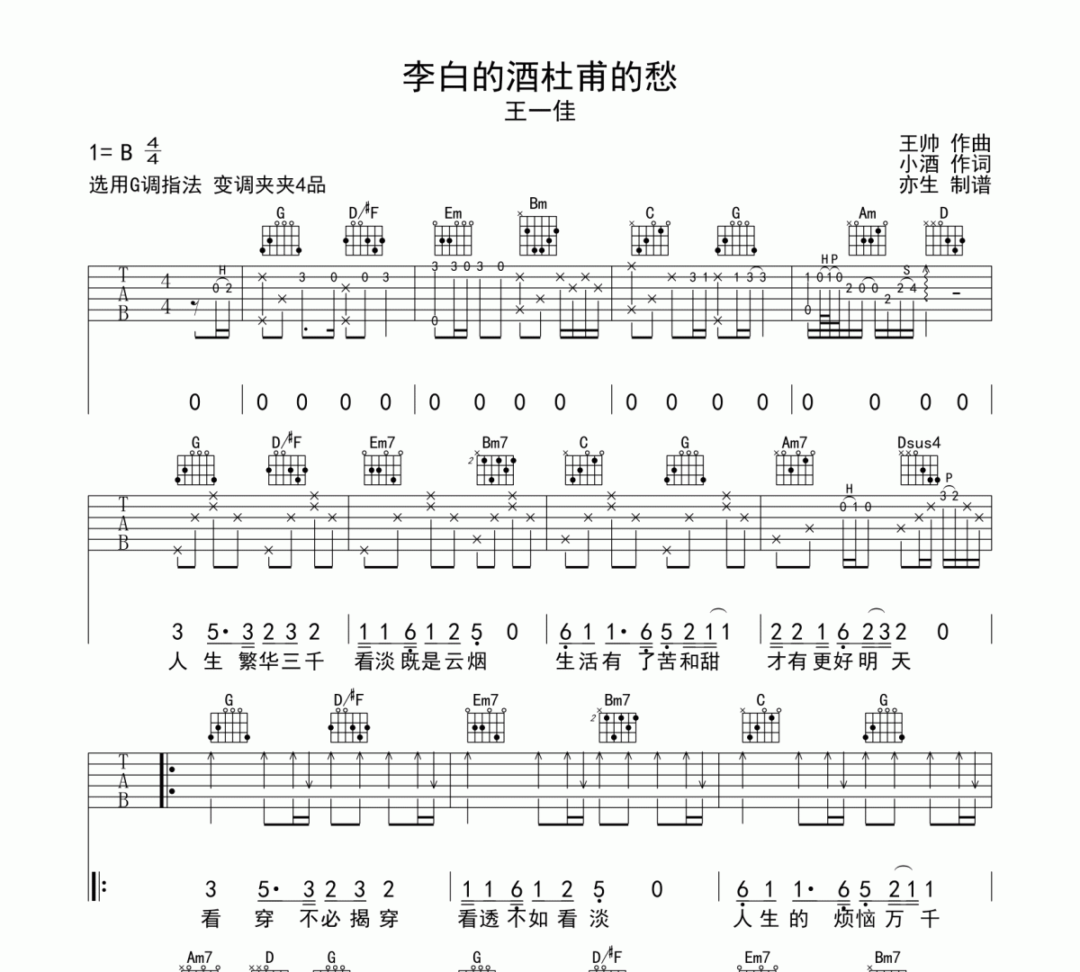 李白的酒杜甫的愁吉他谱 王一佳《李白的酒杜甫的愁》六线谱G调
