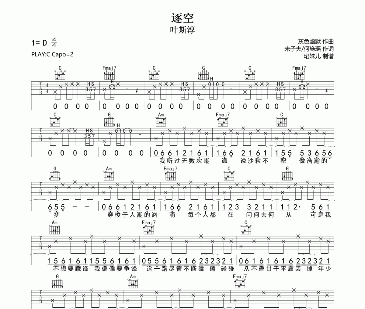 逐空吉他谱 叶斯淳《逐空》六线谱C调指法编配吉他谱