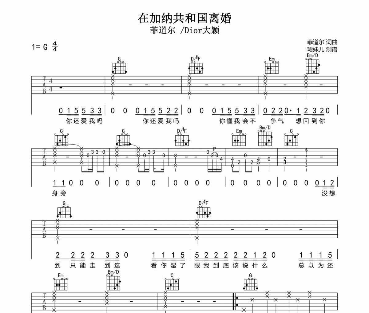 在加纳共和国离婚吉他谱 菲道尔/Dior大颖-在加纳共和国离婚G调弹唱谱