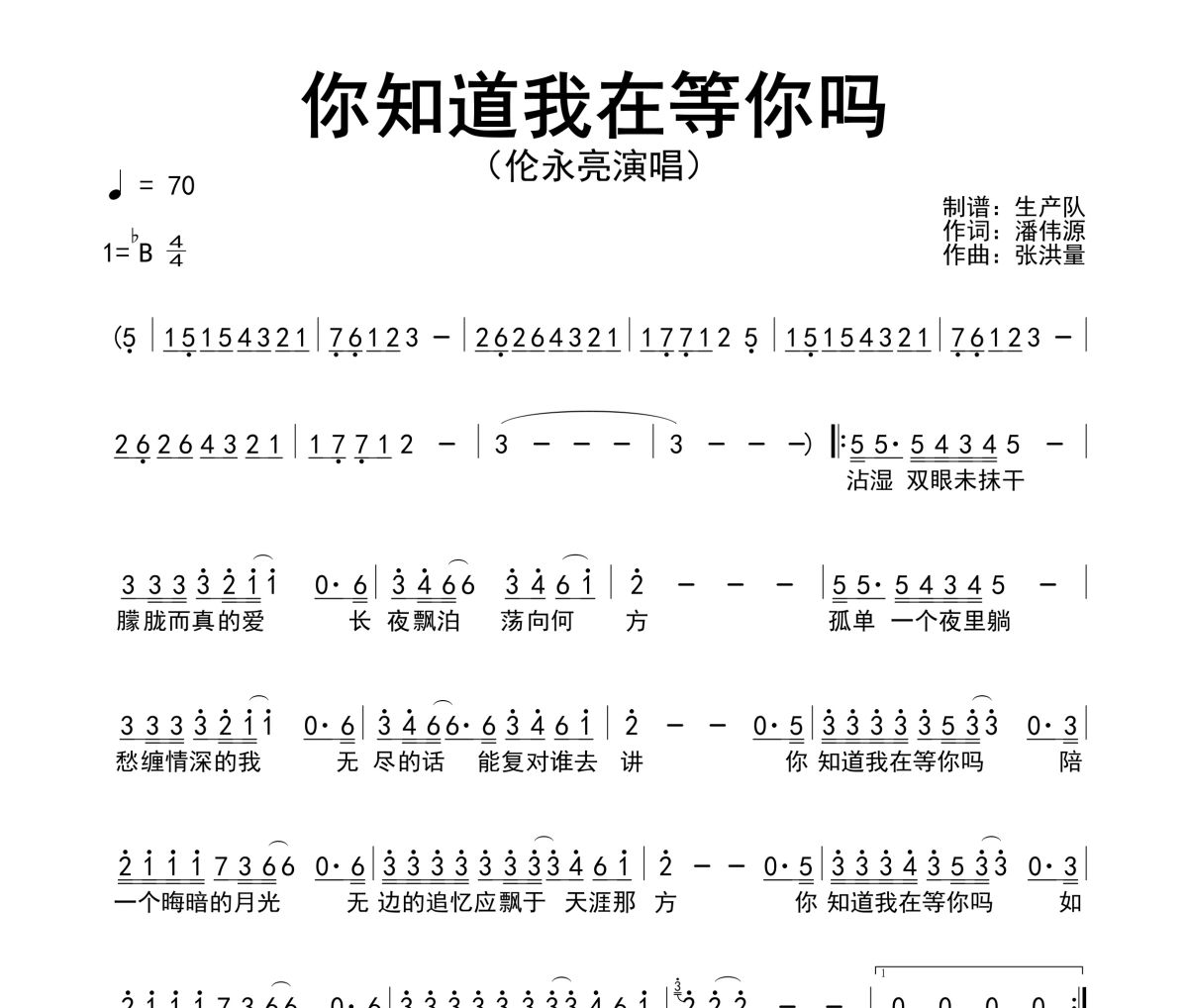 你知道我在等你吗简谱 伦永亮《你知道我在等你吗》(粤语版)简谱降B调