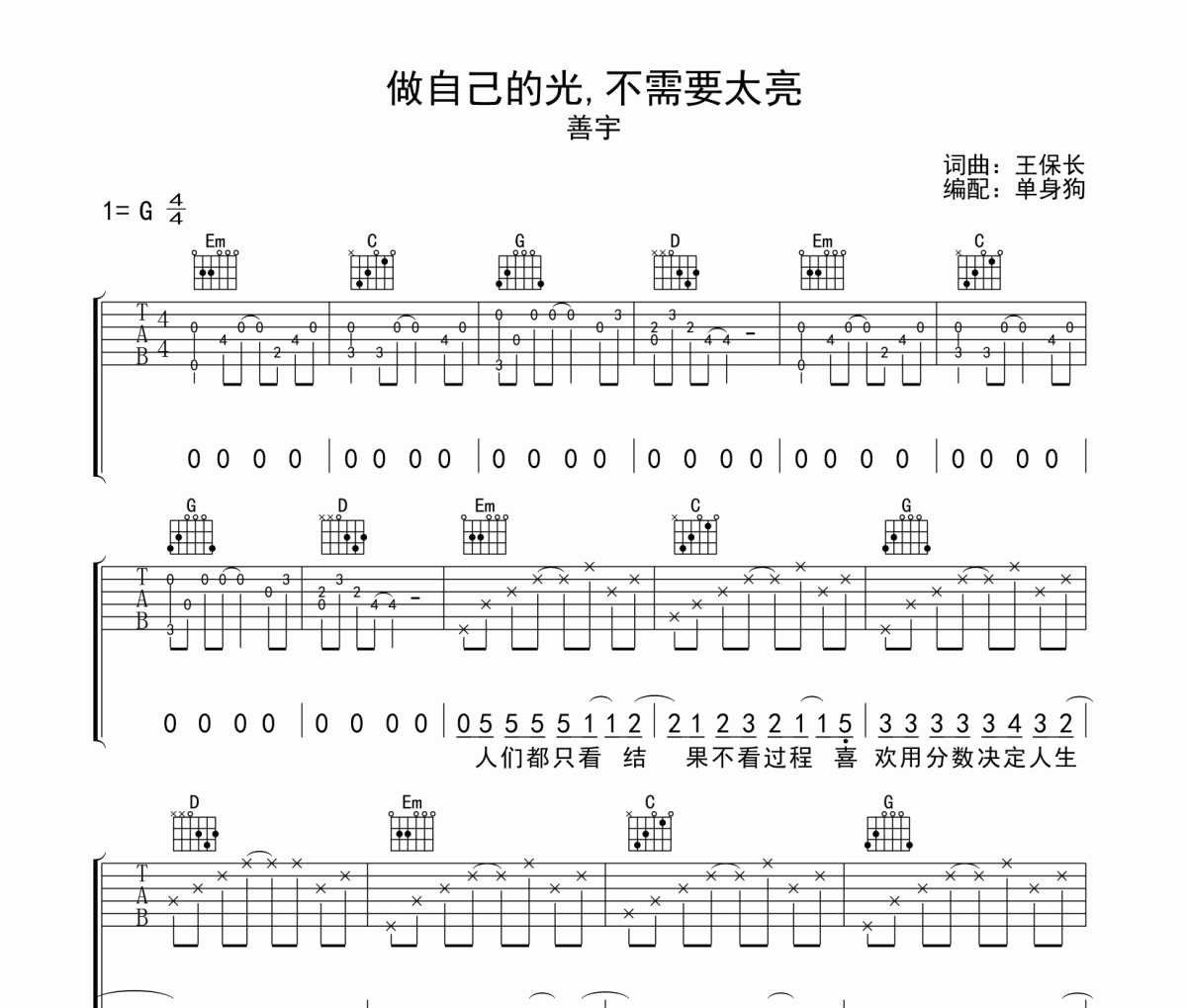 做自己的光,不需要太亮吉他谱 善宇-做自己的光,不需要太亮G调弹唱谱