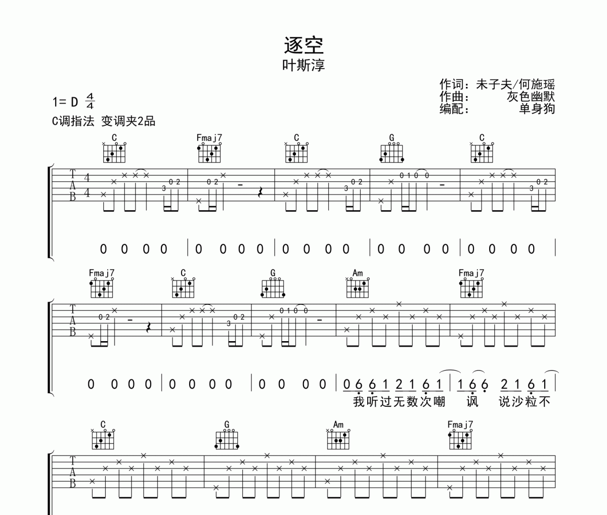 逐空吉他谱 叶斯淳-逐空C调指法弹唱谱