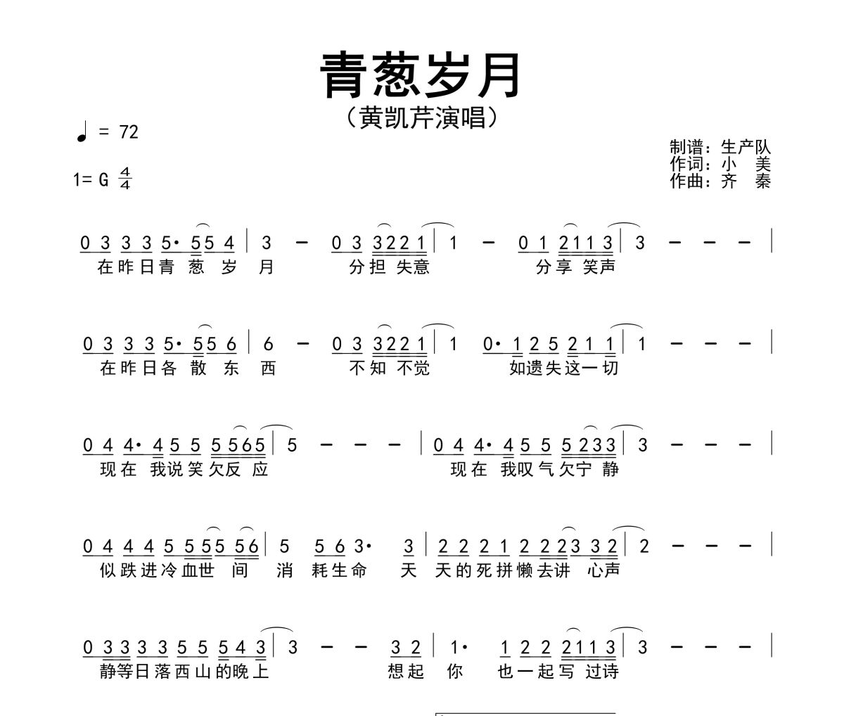 青葱岁月简谱 黄凯芹《青葱岁月》简谱G调