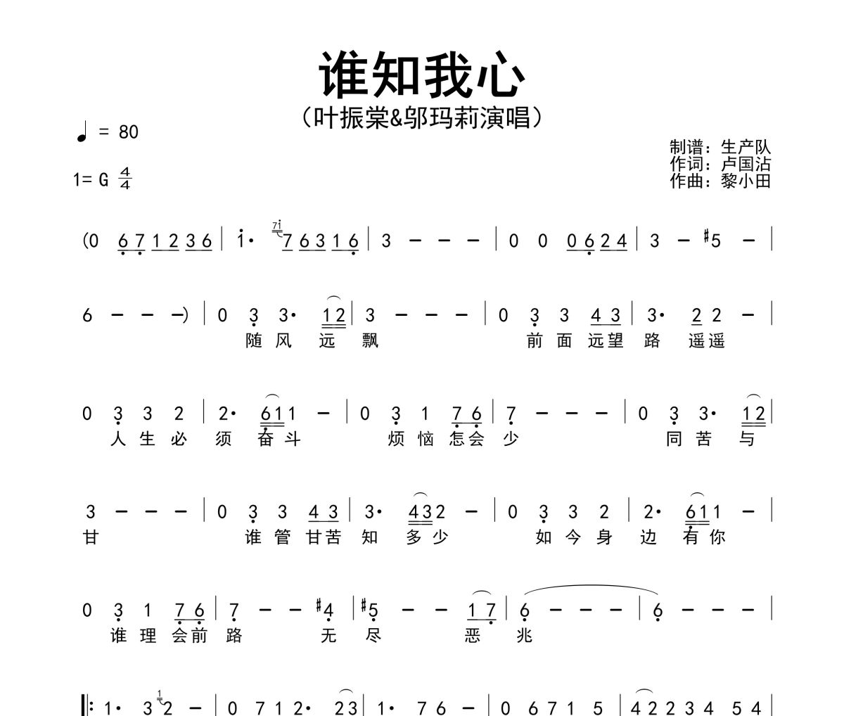 谁知我心简谱 叶振棠&邬玛莉《谁知我心》简谱G调