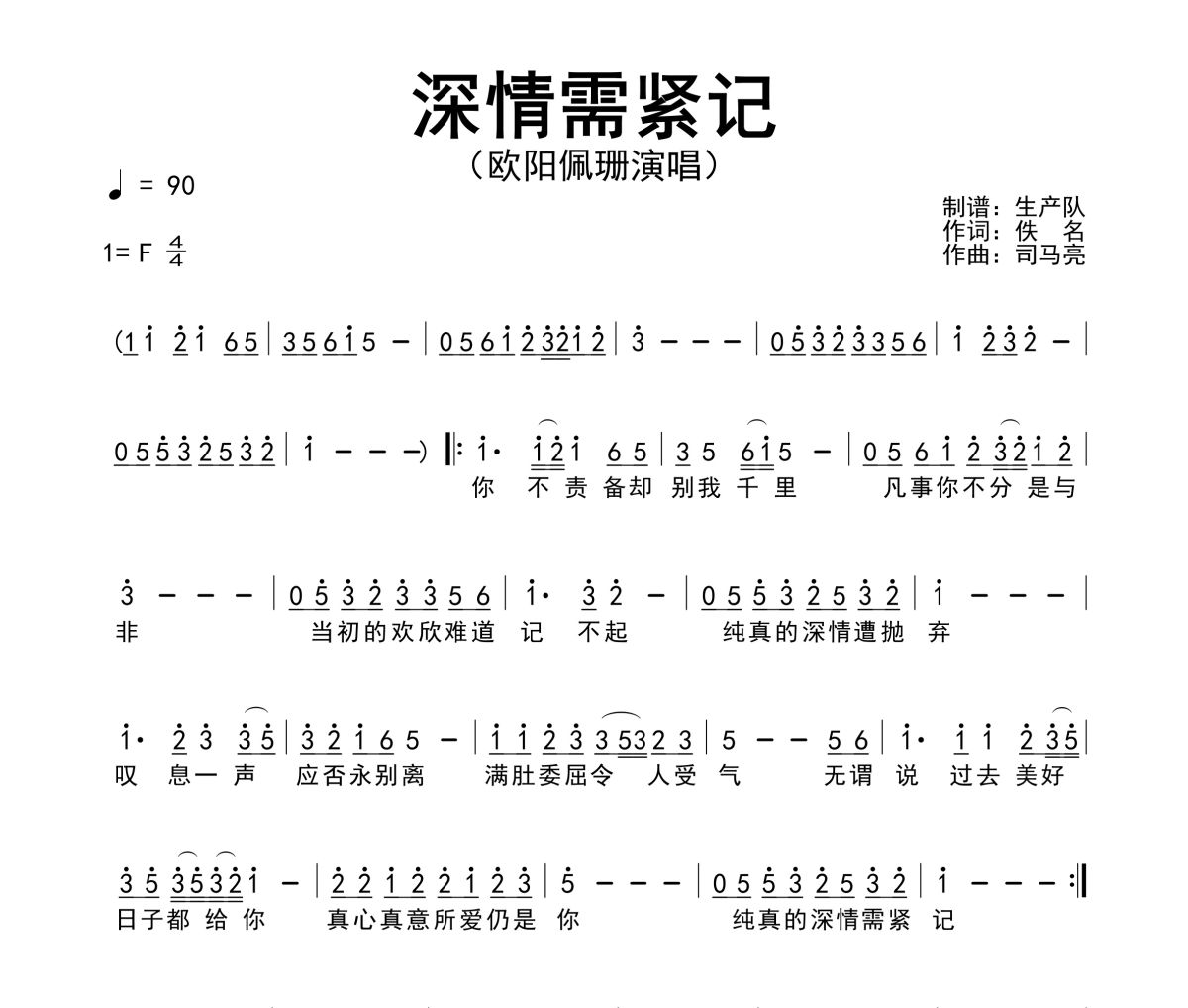 深情需紧记简谱 欧阳佩珊《深情需紧记》简谱F调